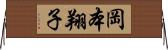 岡本翔子 Horizontal Wall Scroll