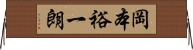 岡本裕一朗 Horizontal Wall Scroll