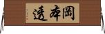 岡本透 Horizontal Wall Scroll