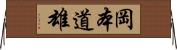 岡本道雄 Horizontal Wall Scroll