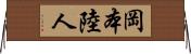 岡本陸人 Horizontal Wall Scroll