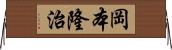 岡本隆治 Horizontal Wall Scroll