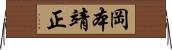 岡本靖正 Horizontal Wall Scroll