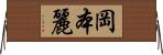 岡本麗 Horizontal Wall Scroll