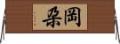 岡朶 Horizontal Wall Scroll