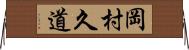 岡村久道 Horizontal Wall Scroll
