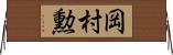 岡村勲 Horizontal Wall Scroll
