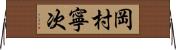 岡村寧次 Horizontal Wall Scroll