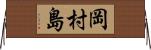 岡村島 Horizontal Wall Scroll