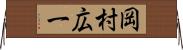 岡村広一 Horizontal Wall Scroll