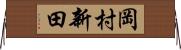 岡村新田 Horizontal Wall Scroll