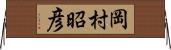 岡村昭彦 Horizontal Wall Scroll