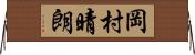 岡村晴朗 Horizontal Wall Scroll