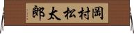 岡村松太郎 Horizontal Wall Scroll