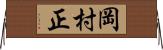 岡村正 Horizontal Wall Scroll