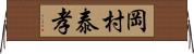 岡村泰孝 Horizontal Wall Scroll