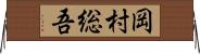 岡村総吾 Horizontal Wall Scroll