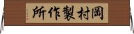 岡村製作所 Horizontal Wall Scroll