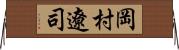 岡村遼司 Horizontal Wall Scroll
