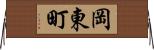岡東町 Horizontal Wall Scroll