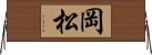 岡松 Horizontal Wall Scroll