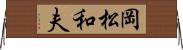 岡松和夫 Horizontal Wall Scroll