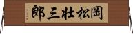 岡松壮三郎 Horizontal Wall Scroll