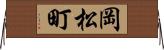 岡松町 Horizontal Wall Scroll