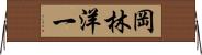 岡林洋一 Horizontal Wall Scroll