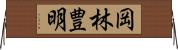 岡林豊明 Horizontal Wall Scroll