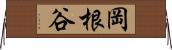 岡根谷 Horizontal Wall Scroll