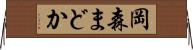 岡森まどか Horizontal Wall Scroll
