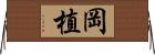 岡植 Horizontal Wall Scroll