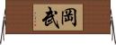 岡武 Horizontal Wall Scroll