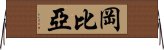 岡比亞 Horizontal Wall Scroll