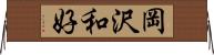 岡沢和好 Horizontal Wall Scroll