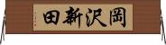 岡沢新田 Horizontal Wall Scroll