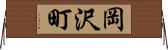 岡沢町 Horizontal Wall Scroll