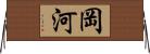 岡河 Horizontal Wall Scroll