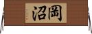 岡沼 Horizontal Wall Scroll