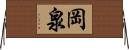岡泉 Horizontal Wall Scroll