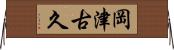 岡津古久 Horizontal Wall Scroll