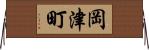 岡津町 Horizontal Wall Scroll