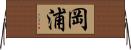 岡浦 Horizontal Wall Scroll