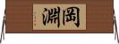 岡淵 Horizontal Wall Scroll