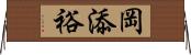 岡添裕 Horizontal Wall Scroll