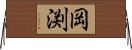 岡渕 Horizontal Wall Scroll