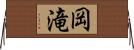 岡滝 Horizontal Wall Scroll