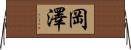 岡澤 Horizontal Wall Scroll
