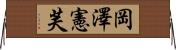岡澤憲芙 Horizontal Wall Scroll